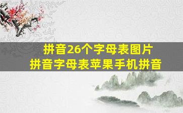 拼音26个字母表图片 拼音字母表苹果手机拼音